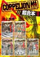 COPPELION 超合本版（1） (ヤングマガジンコミックス